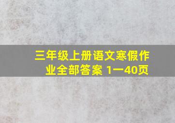 三年级上册语文寒假作业全部答案 1一40页